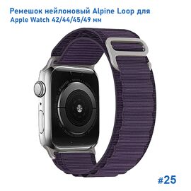  Ремешок нейлоновый Great Case Alpine Loop для Apple Watch 42/44/45/49 мм, 235мм, на застежка, фиолетовый (25) 