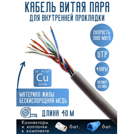  Витая пара, UTP cat5e 26AWG 4 пары, Медь (Cu), 40 м 