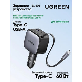  АЗУ UGREEN EC602 (55212B) 60W Fast Car Charger USB-A USB-C with Retractable Cable USB-C 