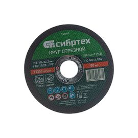  Круг отрезной Сибртех 743097 по металлу, 115х1,0х22,2 мм, 84%A+16%B 