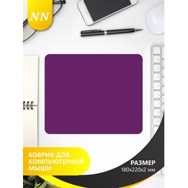  Коврик для компьютерной мыши Perfeo NN_D0059, (180*220*2 мм), ткань+СБР, фиолетовый, (Арт. NN_D0059) 