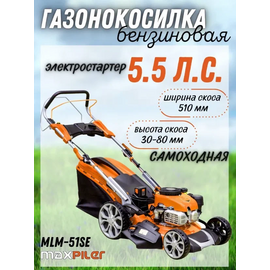  Газонокосилка бензиновая Maxpiler MLM-51SE (эл.старт, самоход,5,5 л.с, диам. кош 510мм,высот кош 30-80мм,70л) 