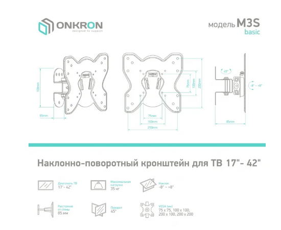  17''-42'' Кронштейн ONKRON BASIC M3S Наклонно-поворотный, черный, макс 200*200 мм, наклон -+ 8º, поворот: 45°, от стены 85 мм, макс вес 35кг 
