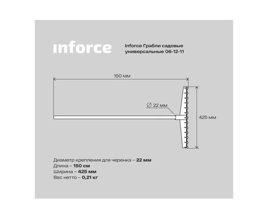  Грабли садовые Inforce 06-12-11 универсальные 