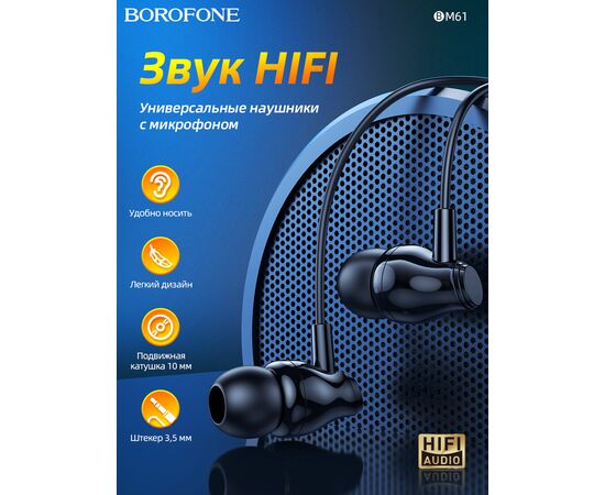  Наушники BOROFONE BM61 Wanderer universal earphones with mic (чёрный) 