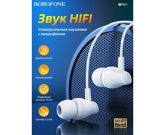  Наушники BOROFONE BM61 Wanderer universal earphones with mic (белый) 