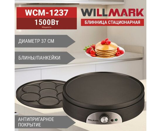  Блинница WILLMARK WCM-1237 