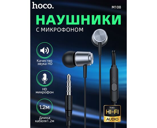  Наушники HOCO M108 Spring metal universal с микрофоном (серый) 