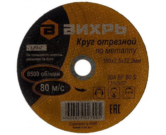  Круг отрезной по металлу Вихрь 180х2,5х22 мм 73/1/3/37 