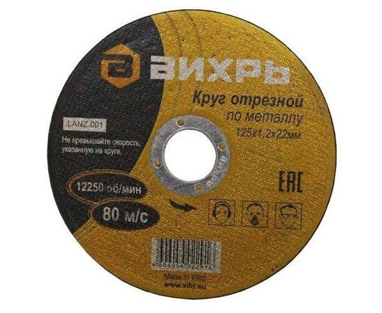  Круг отрезной по металлу Вихрь 125х2,5х22 мм 73/1/3/31 