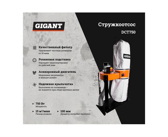  Стружкоотсос Gigant DCT750 