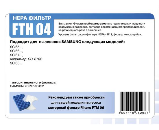 Фильтр HEPA для пылесосов Samsung Filtero FTH 04 Samsung SC 65…, SC 66... ориг.арт. DJ97-00492 