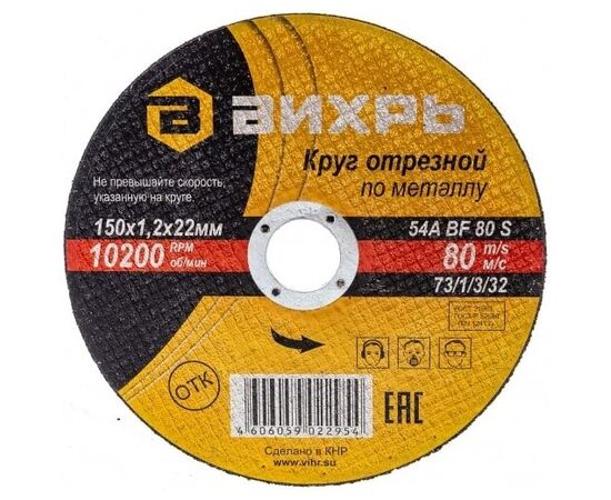  Круг отрезной по металлу Вихрь 150х1,2х22 мм 73/1/3/32 
