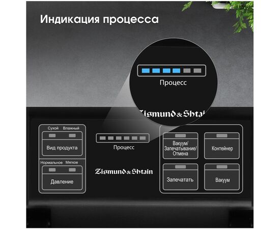  Вакуумный упаковщик Zigmund & Shtain VS-509 
