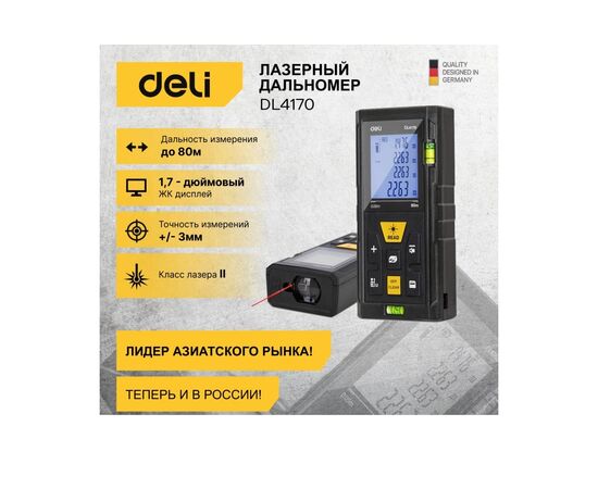  Лазерный дальномер Deli DL4170 диапазон измерения 0,05-80м 