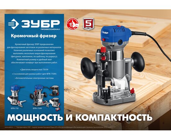  Фрезер Зубр ФПК-750 