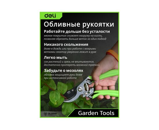  Секатор садовый Deli DL580207 