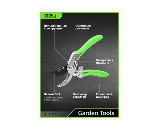  Секатор садовый Deli DL580207 