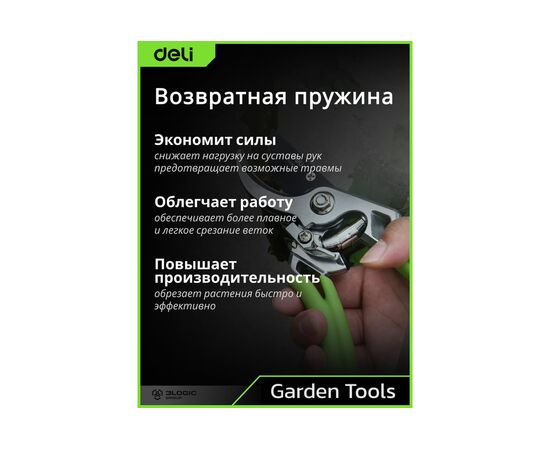  Секатор садовый Deli DL580207 