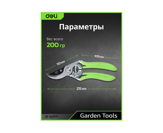  Секатор садовый Deli DL580207 
