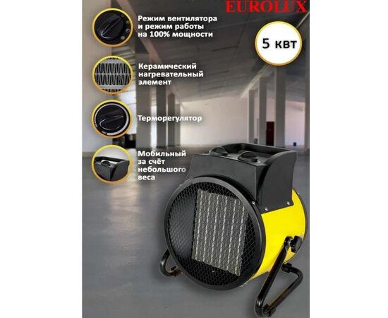  Тепловая электрическая пушка Eurolux ТЭПК-EU-5000K 